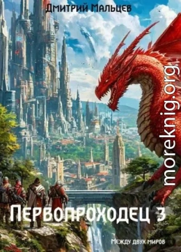 Первопроходец. Том 3