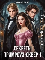 Секреты Примроуз-сквер 1