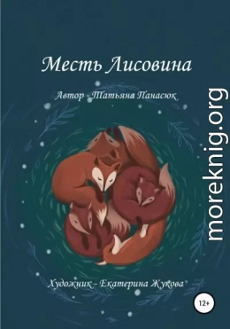 Месть Лисовина