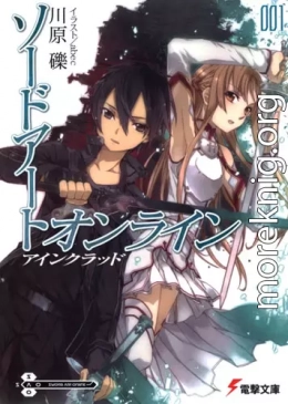 Sword Art Online - Том 1