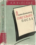 Воспоминания советского посла. Книга 1