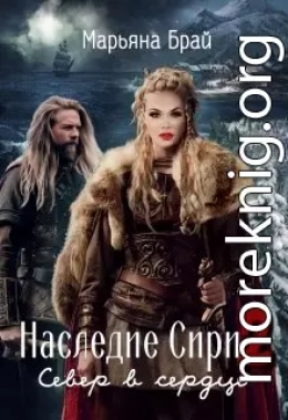 Север в сердце (СИ)