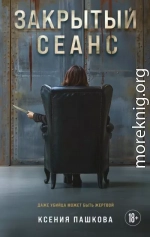 Закрытый сеанс