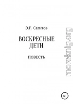 Воскресные дети