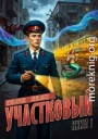 Участковый