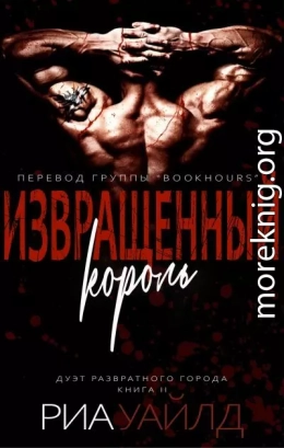 Извращенный король