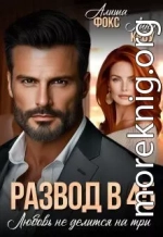 Развод в 45. Любовь не делится на три