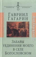 Забавы уединения моего в селе Богословском 