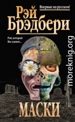Маски (сборник)