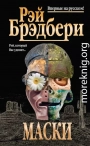 Маски (сборник)