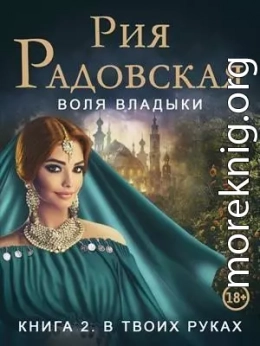 Воля владыки. В твоих руках