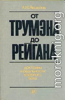 От Трумэна до Рейгана. Доктрины и реальности ядерного века