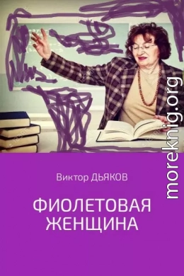 Фиолетовая женщина