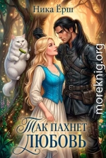 Так пахнет любовь