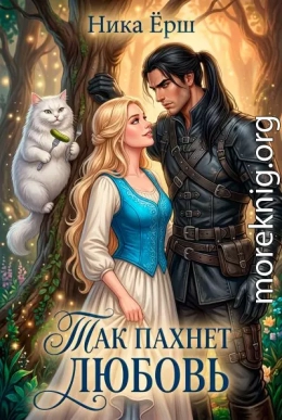 Так пахнет любовь