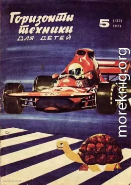 Горизонты техники для детей, 1973 №5