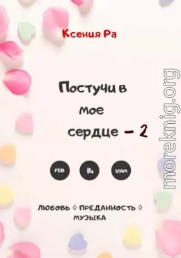 Постучи в моё сердце – 2