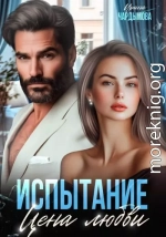 Испытание. Цена любви.