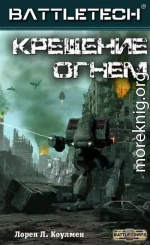 Крещение огнём