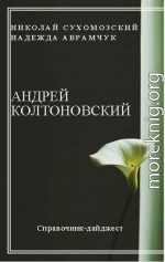 КОЛТОНОВСЬКИЙ Андрій Павлович