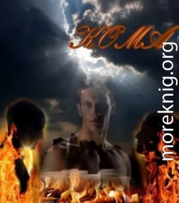 Кома, или Между мирами