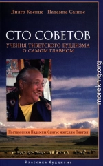 Сто советов. Учения тибетского буддизма о самом главном