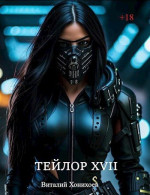 Тейлор XVII