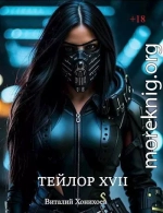 Тейлор XVII