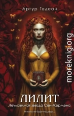 Неуловимая звезда Сен-Жермена