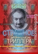 Страшное: Поэтика триллера