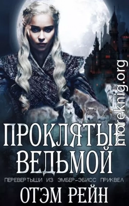 Проклятые ведьмой