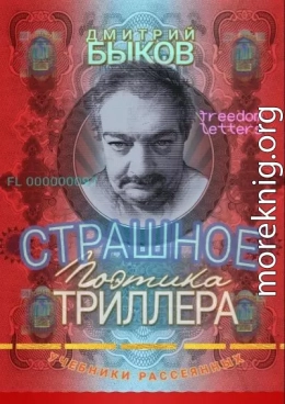 Страшное: Поэтика триллера