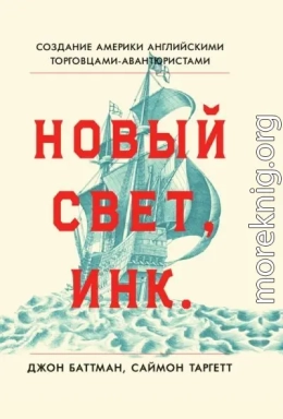 Новый Свет, Инк. Создание Америки английскими торговцами-авантюристами