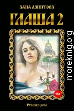 Глаша 2
