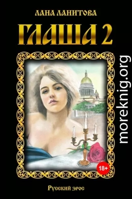Глаша 2