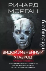 Видоизмененный углерод. Такеси Ковач: Видоизмененный углерод. Сломленные ангелы. Пробужденные фурии