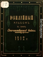 Юбилейный альбом в память Отечественной войны 1812 г.