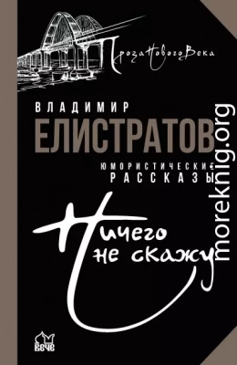 Ничего не скажу