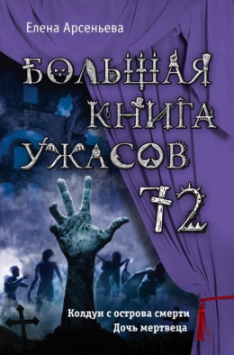 Большая книга ужасов — 72 (сборник)
