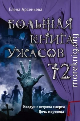 Большая книга ужасов — 72 (сборник)