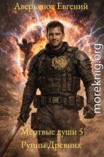 Мёртвые души 5. Руины древних