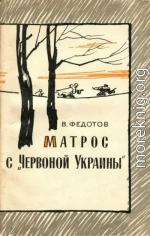 Матрос с «Червоной Украины»