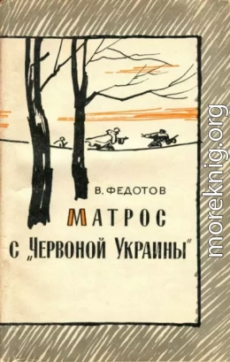 Матрос с «Червоной Украины»