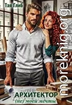 Архитектор (не) моей мечты