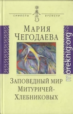 Заповедный мир Митуричей-Хлебниковых