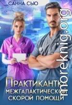 Практикантка межгалактической скорой помощи