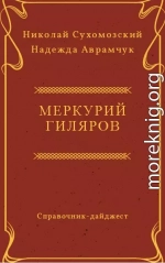 ГІЛЯРОВ Меркурій Сергійович