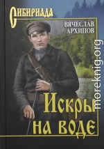 Искры на воде (сборник)