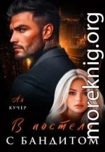В постели с бандитом