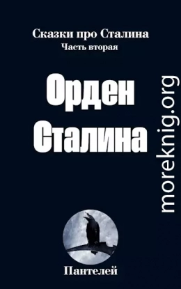 Орден Сталина